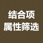 结合项列表属性筛选显示插件