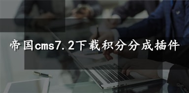 帝国cms7.2下载积分分成插件安装教程